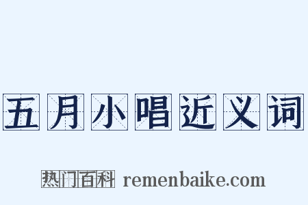 五月小唱近义词是什么意思的图片